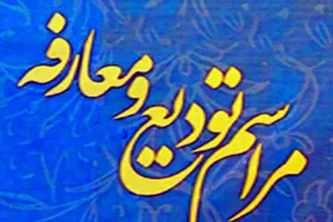 مراسم تودیع و معارفه