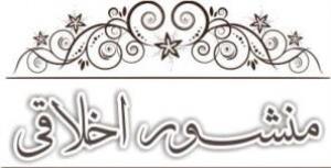 ( آداب متقابل استاد و دانشجو )