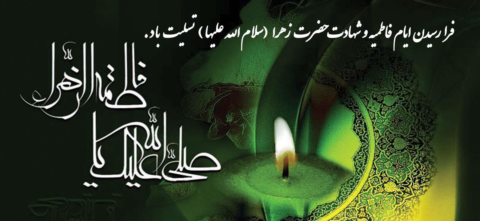 شهادت مظلومانه دخت مکرم نبی اسلام، بانوی دو عالم