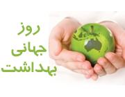 روز جهانی بهداشت 