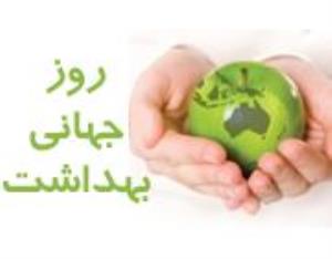 روز جهانی بهداشت 