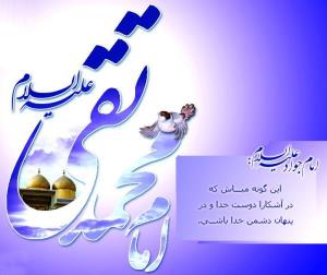  اسوه شکیبایی امام محمدِتقی علیه السلام مبارک