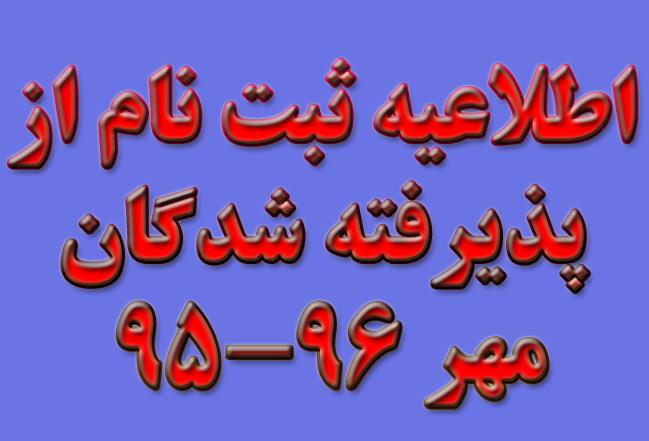 ثبت نام پذیرفته گان آزمون کارشناسی ارشد و کارشناسی سالتحصیلی 96-95 