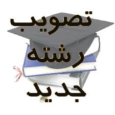 مهندسی بهداشت محیط با گرایش مدیریت پسماند در مقطع کارشناسی ارشد