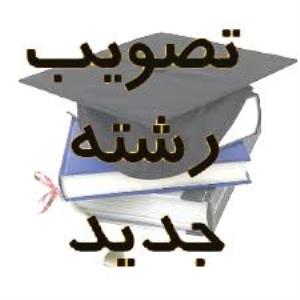 مهندسی بهداشت محیط با گرایش مدیریت پسماند در مقطع کارشناسی ارشد