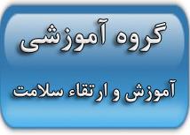 کسب عنوان گروه برتر در دهمین جشنواره شهید مطهری را توسط گروه آموزشی، آموزش و ارتقاء سلامت 