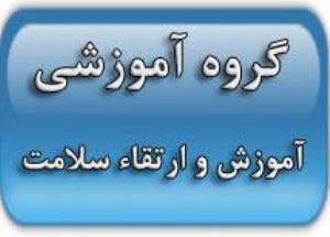 کسب عنوان گروه برتر در دهمین جشنواره شهید مطهری را توسط گروه آموزشی، آموزش و ارتقاء سلامت 