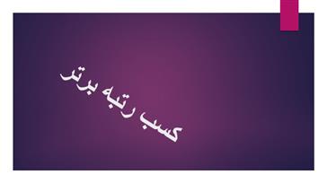 کسب رتبه برتر هسته استعدادهای درخشان