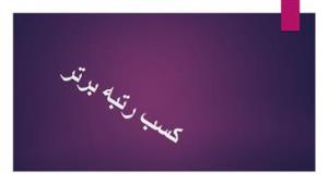 کسب رتبه برتر هسته استعدادهای درخشان