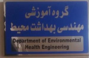 انتخاب گروه مهندسی بهداشت محیط