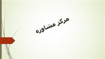 برنامه کاری مرکز مشاوره دانشکده