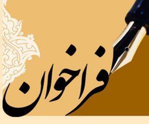 اعلام تمدید فراخوان جذب هیات علمی متعهد خدمت تا 15 شهریور ماه