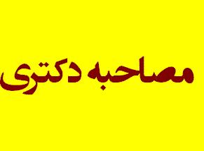 برنامه زمان بندی مصاحبه دکترا