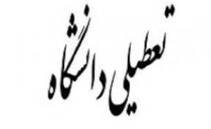 اطلاعیه تعطیلی دانشگاه 