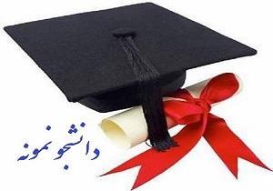 دانشجوی نمونه