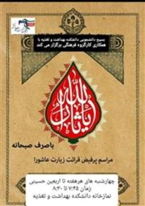 مراسم قرائت زیارت عاشورا 