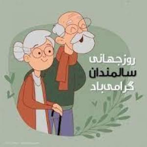 روز جهانی سالمندی