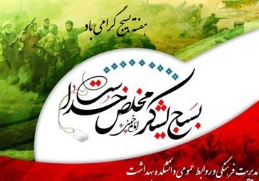 بزرگداشت هفته بسیج