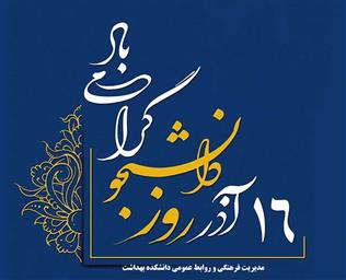 فرا رسیدن 16 آذر روز دانشجو گرامی باد 