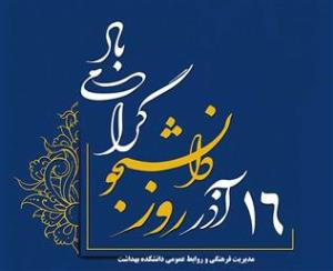 فرا رسیدن 16 آذر روز دانشجو گرامی باد 