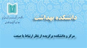 انتخاب دانشکده بهداشت