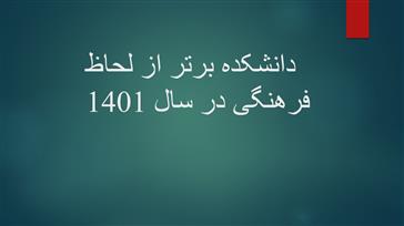 دانشکده برتر از لحاظ عملکرد فرهنگی در سال 1401