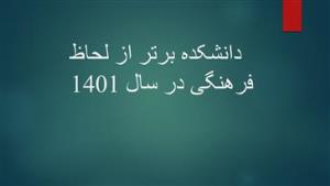 دانشکده برتر از لحاظ عملکرد فرهنگی در سال 1401