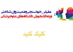 غربالگری سلامت روان دانشجویان