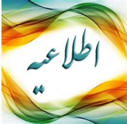 دومین محتوای آموزشی نظام استاد مشاور با عنوان "مهارتهای مطالعه مؤثر "  در سامانه ال ام اس دانشگاه  بارگذاری شد