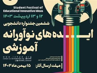 ششمین جشنواره دانشجویی ایده¬های نوآورانه آموزشی  سال 1403