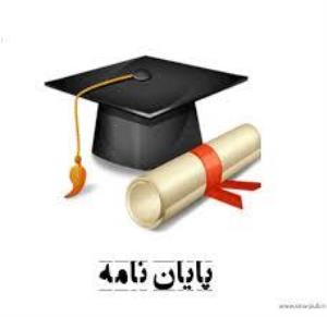 دسترسی به لیست به روز پایان نامه های دفاع شده دانشجویان دانشکده