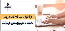 فراخوان ثبت نام تک دروس نیمه اول سال 1403- دانشگاه های علوم پزشکی سراسر کشور