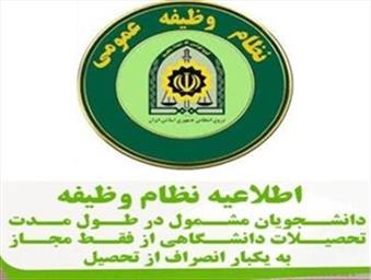 بخشنامه فراجا در خصوص قانون یکبار انصراف دانشجویان مشمول