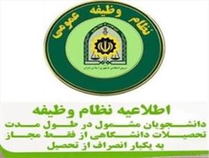 بخشنامه فراجا در خصوص قانون یکبار انصراف دانشجویان مشمول