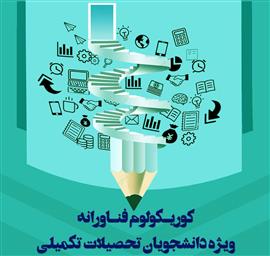 کوریکولوم فناوری دوره کوتاه مدت طی 4 جلسه 2 ساعته برای دانشجویان کارشناسی ارشد