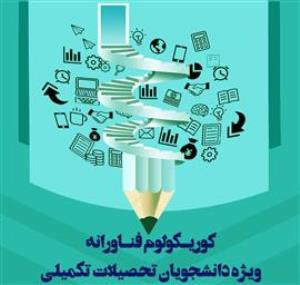 کوریکولوم فناوری دوره کوتاه مدت طی 4 جلسه 2 ساعته برای دانشجویان کارشناسی ارشد