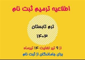 ترمیم ثبت نام ترم تابستان 1403-هوشمند