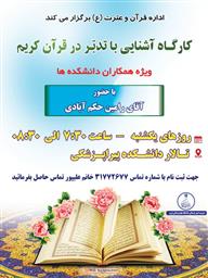 کارگاه آشنایی با تدبر در قرآن کریم