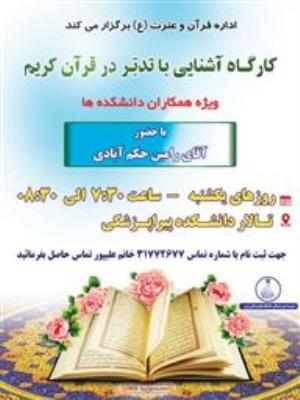 کارگاه آشنایی با تدبر در قرآن کریم