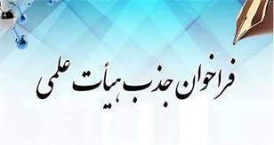 فراخوان جذب اعضای هیأت علمی وزارت بهداشت، درمان و آموزش پزشکی