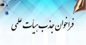 فراخوان جذب اعضای هیأت علمی وزارت بهداشت، درمان و آموزش پزشکی