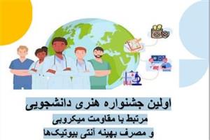 اولین جشنواره هنری دانشجویی مرتبط با مقاومت میکروبی و مصرف بهینه آنتی بیوتیکها