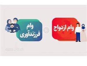 قابل توجه دانشجویان متقاضی وام ازدواج و وام تولد فرزند