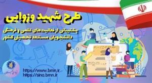 فراخوان پشتیبانی از فعالیتهای علمی و فرهنگی دانشجویان مستعد تحصیلی کشور در سال تحصیلی 1404-1403 (طرح شهید وزوائی) بنیاد ملی نخبگان