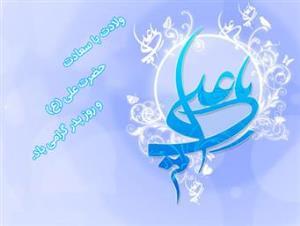 سالروز ولادت مولود کعبه حضرت علی(ع) نماد عدالت، اسوه خردورزان، حامی ستمدیدگان و محرومان و روز پدر مبارک باد.
