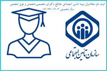 ثبت نام دانشجویان مقاطع دکترای تخصصی ، تخصص و فوق تخصص متقاضی بیمه تامین اجتماعی (منظور شدن سابقه کاری + بیمه درمان )