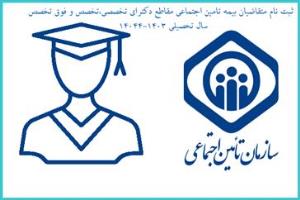 ثبت نام دانشجویان مقاطع دکترای تخصصی ، تخصص و فوق تخصص متقاضی بیمه تامین اجتماعی (منظور شدن سابقه کاری + بیمه درمان )