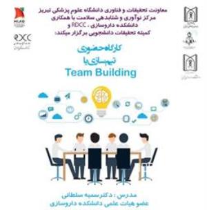 برگزاری کارگاه آموزشی " تیم سازی "