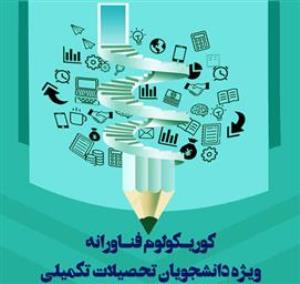 برگزاری کارگاه کوریکولوم فناورانه ویژه دانشجویان(بهمن ماه)