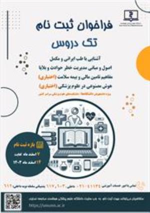 فراخوان ثبت نام تک دروس 1403 دانشگاه های علوم پزشکی سراسر کشور